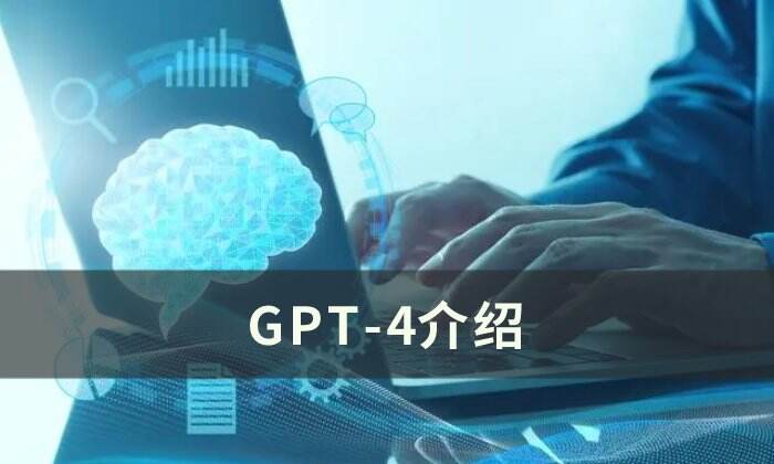 GPT4是什么 GPT-4介绍