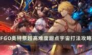 《FGO》BX高難本怎么打 奧特祭超高難度甜點宇宙打法攻略