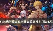 《FGO》金色大都會高難怎么打 奧特祭金色大都會超高難本打法攻略