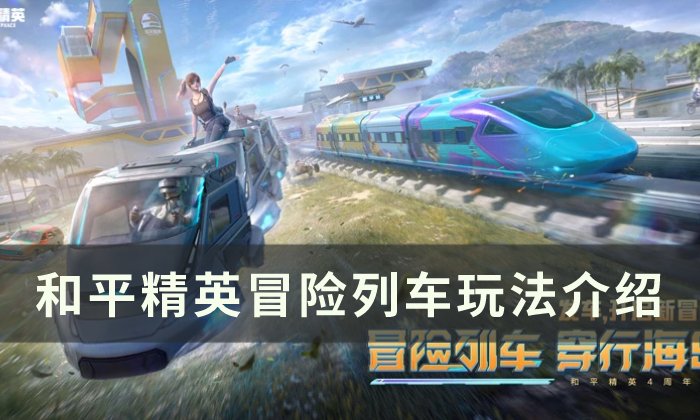 《和平精英》列车模式怎么玩 冒险列车玩法介绍