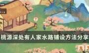 《桃源深處有人家》水路怎么鋪 水路鋪設方法分享