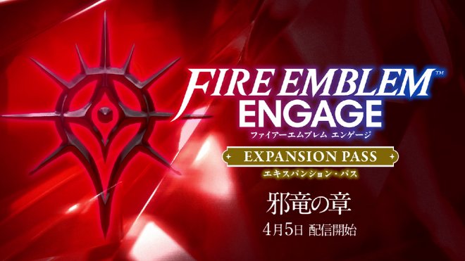 《火焰纹章：Engage》第四弹扩充票「邪龙之章」预告公开