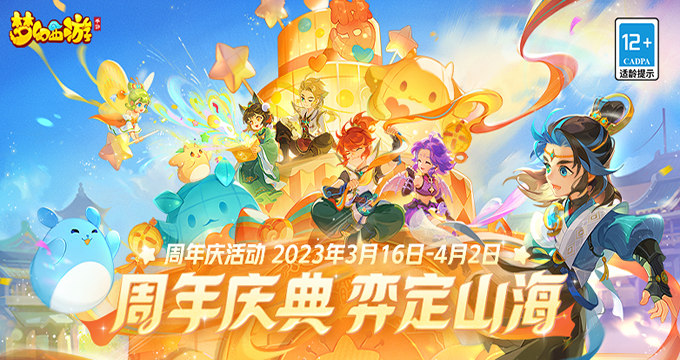 祈年如愿 同贺周年 《梦幻西游》手游周年庆特卖活动火热开启！
