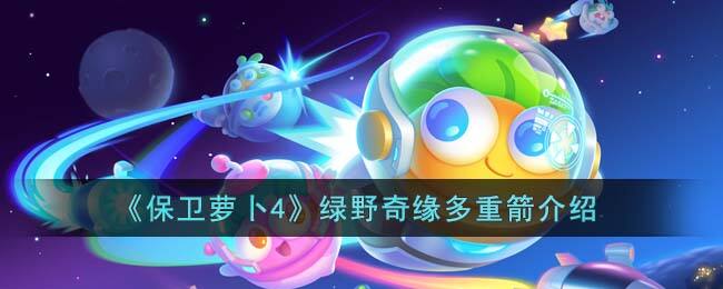 《保卫萝卜4》绿野奇缘多重箭介绍