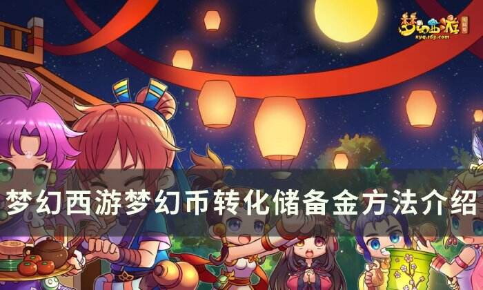 《梦幻西游》梦幻币转化储备金怎么弄 梦幻币转化储备金方法介绍