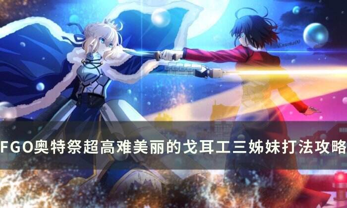《FGO》戈尔贡三姐妹怎么打 奥特祭超高难美丽的戈耳工三姊妹打法攻略