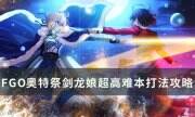 《FGO》绯红的勇者传说怎么打 奥特祭剑龙娘超高难本打法攻略