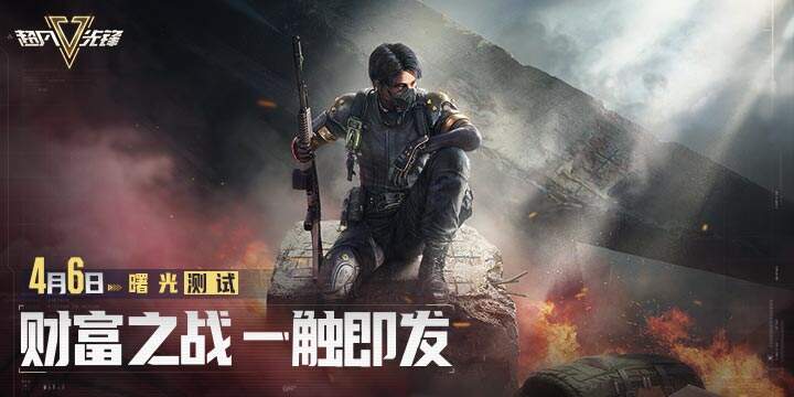 《超凡先锋》曙光测试将启 4月6日重重福利等你来领！