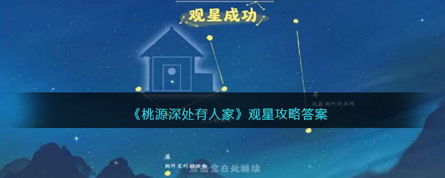 《桃源深處有人家》觀星攻略答案
