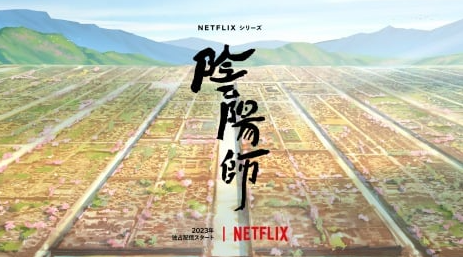 经典奇幻小说《阴阳师》将首次制作动画 预计年内Netflix独占发布