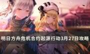 《明日方舟》危機合約在建沙灘怎么打 危機合約起源行動3月27日攻略
