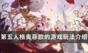 《第五人格》奥菲欧的游戏怎么玩 奥菲欧的游戏玩法介绍