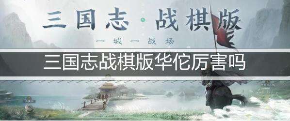 三国志战棋版华佗厉害吗