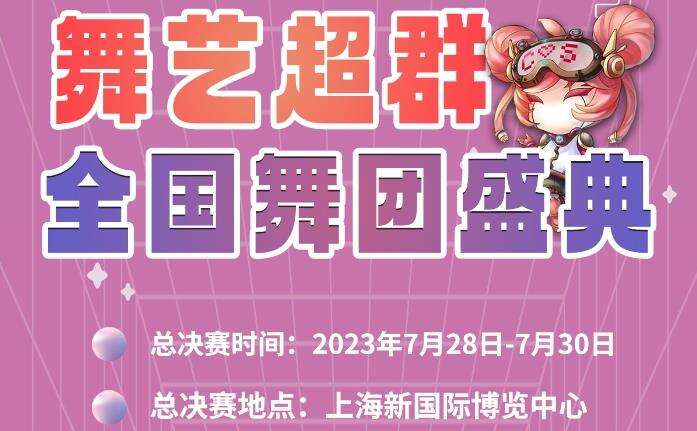 2023ChinaJoy舞艺超群-全国舞团盛典战火重燃 各赛区时间公布！
