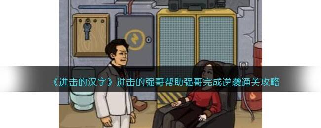 《进击的汉字》进击的强哥帮助强哥完成逆袭通关攻略
