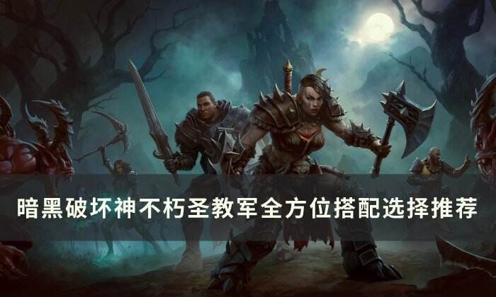 《暗黑破坏神不朽》圣教军要怎么搭配 圣教军全方位搭配选择推荐