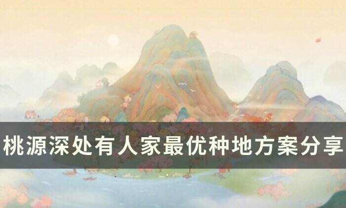 《桃源深处有人家》怎么种地好 最优种地方案分享