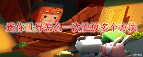 迷你世界怎么一次性放多个方块