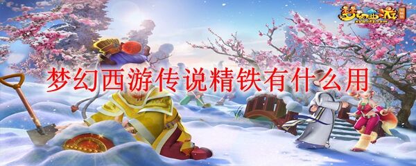 梦幻西游传说精铁有什么用