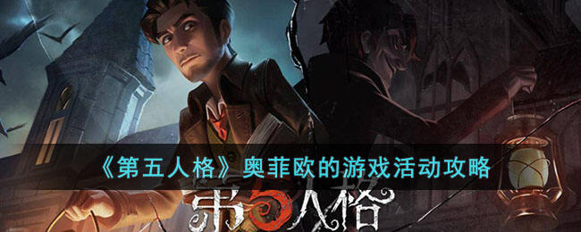 《第五人格》奥菲欧的游戏活动攻略
