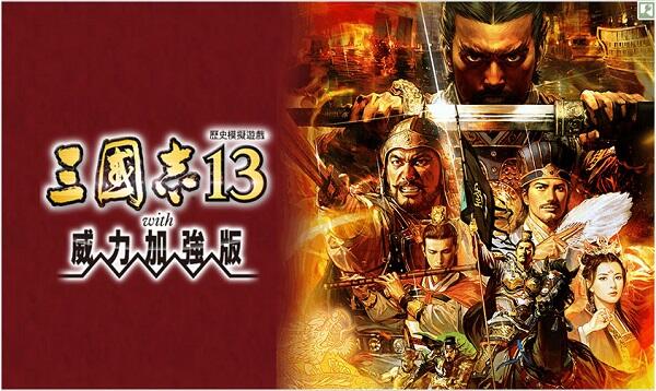 三国志13威力加强版攻略心得