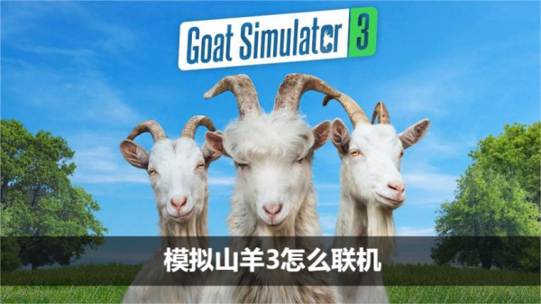 模拟山羊3怎么联机