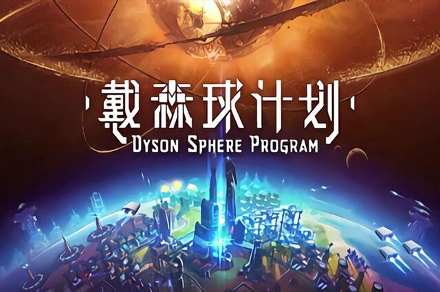 异星工厂和戴森球计划哪个好玩