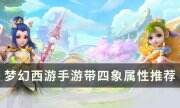 《梦幻西游手游》风带怎么选择四象属性 风带四象属性推荐