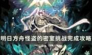 《明日方舟》怪盜的密室挑戰怎么完成 音律聯覺怪盜的密室挑戰完成攻略