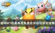 《我叫MT经典再现》如何白嫖伙伴经验 免费伙伴经验获取攻略