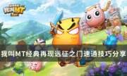 《我叫MT经典再现》远征之门怎么通关 远征之门速通技巧分享