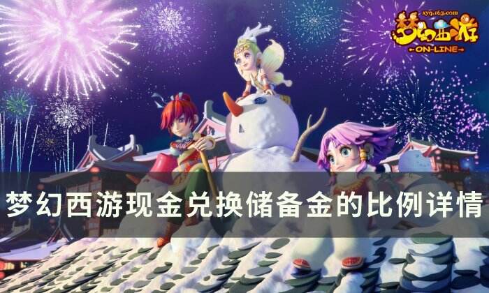 《梦幻西游》现金兑换储备金的比例是多少 现金兑换储备金的比例详情