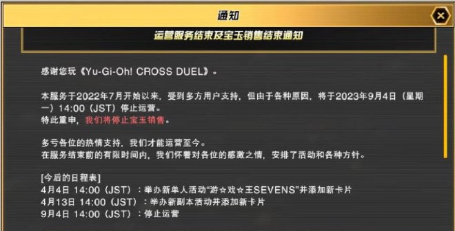 科乐美手游《游戏王CROSS DUEL》将于9月4日13:00停服