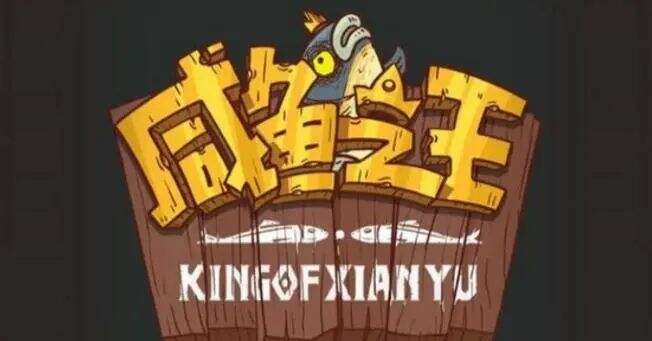 咸鱼之王黑市周奖励图