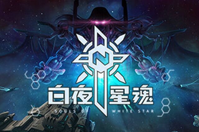 白夜星魂和其他玩家对抗攻略