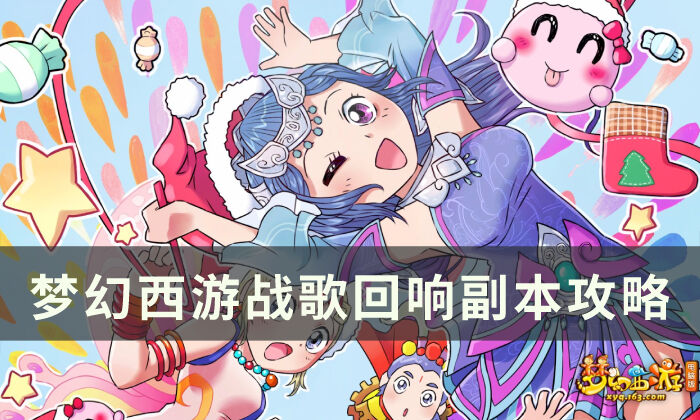 《梦幻西游》战歌回响怎么完成 战歌回响副本攻略
