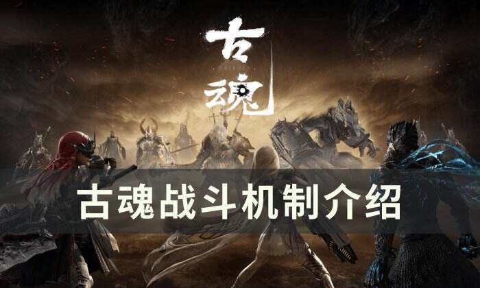 《古魂》战斗机制有哪些 战斗机制介绍