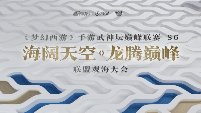 《夢幻西游》手游武神壇巔峰聯賽S6賽季聯盟觀海