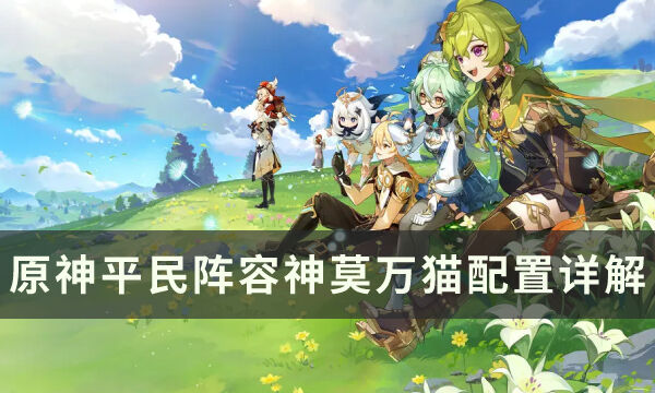 【原神】神莫万猫怎么玩 平民阵容神莫万猫配置详解