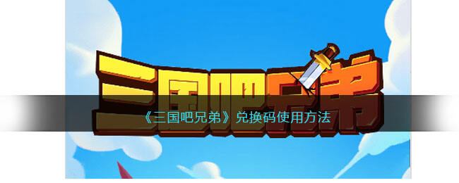 《三国吧兄弟》兑换码使用方法