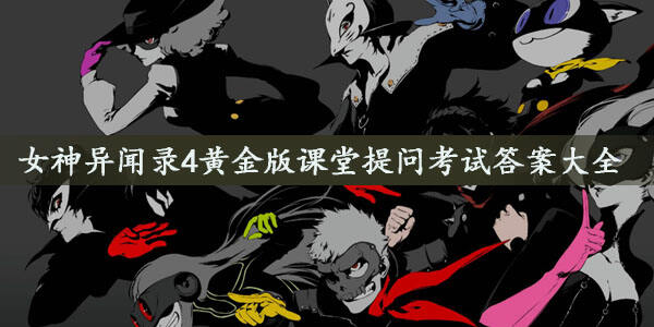女神异闻录4黄金版课堂提问考试答案大全