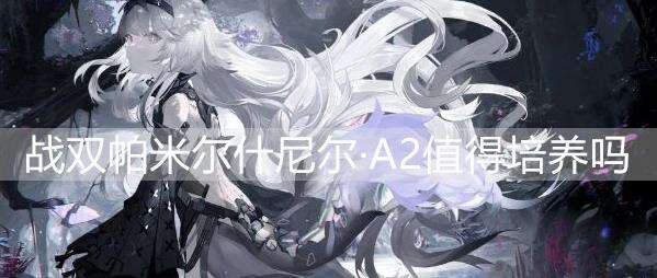 战双帕弥什尼尔·A2值得培养吗