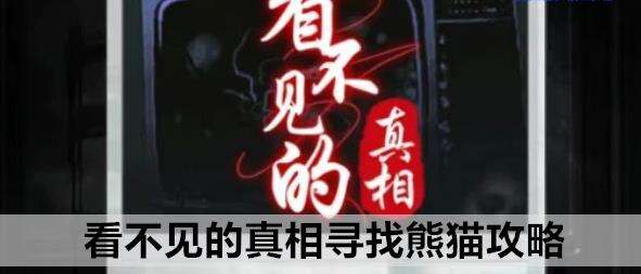 看不见的真相寻找熊猫攻略
