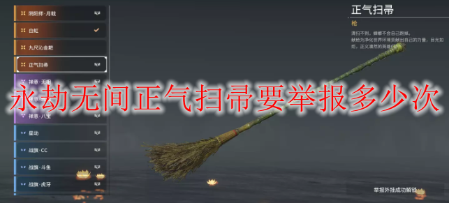 永劫无间正气扫帚要举报多少次