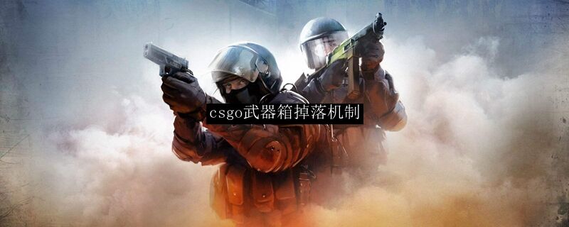 csgo武器箱掉落机制