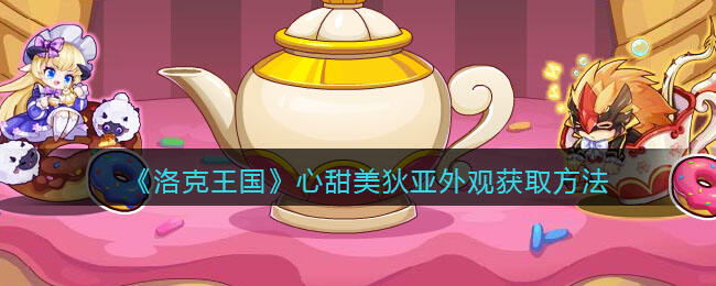 《洛克王国》心甜美狄亚外观获取方法