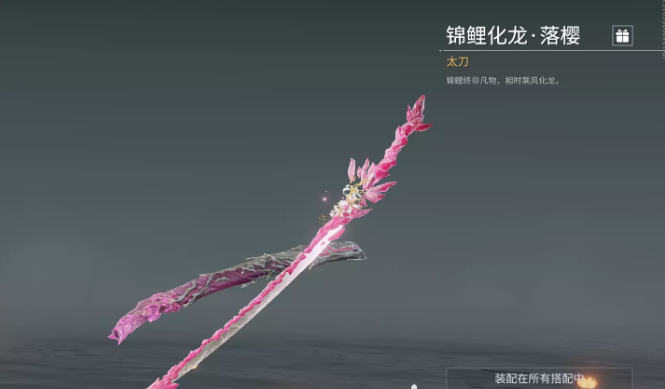 永劫无间太刀皮肤锦鲤化龙落樱怎么获得