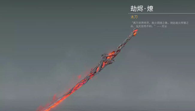 永劫无间太刀皮肤劫烬燎怎么获得