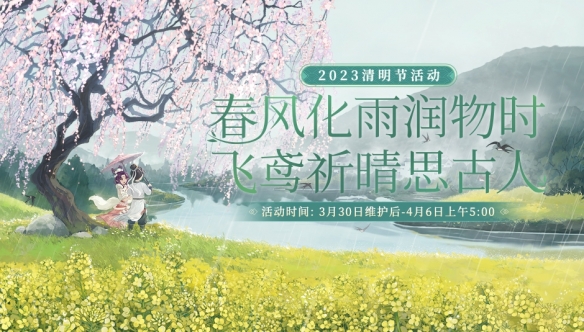 《大话西游》手游2023清明节活动全服正式开启！