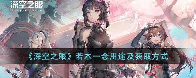 《深空之眼》若木一念用途及获取方式